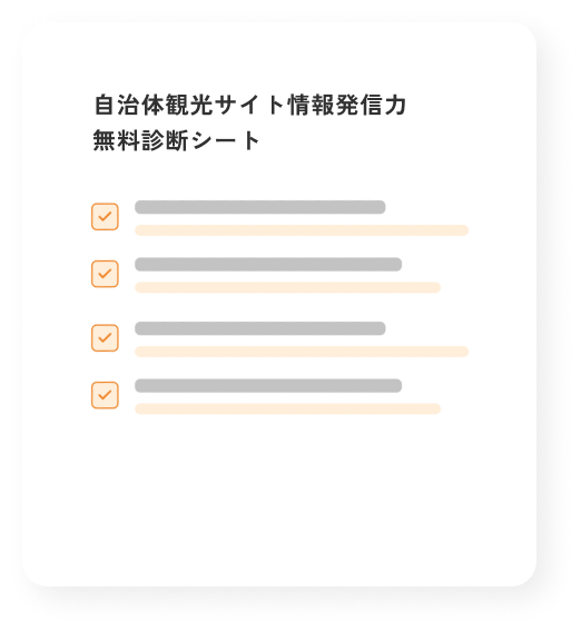 自治体観光サイト情報発信力 無料診断シート